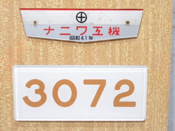 阪急 「3072」 形式番号板・銘板・検査票 セット