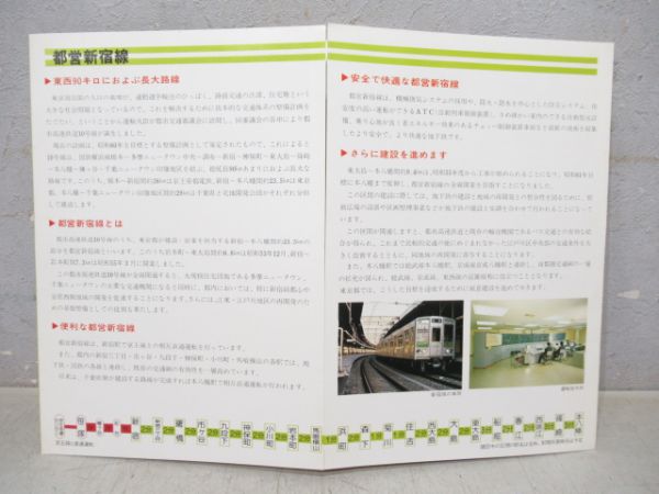 都営地下鉄新宿線パンフレット4冊セット