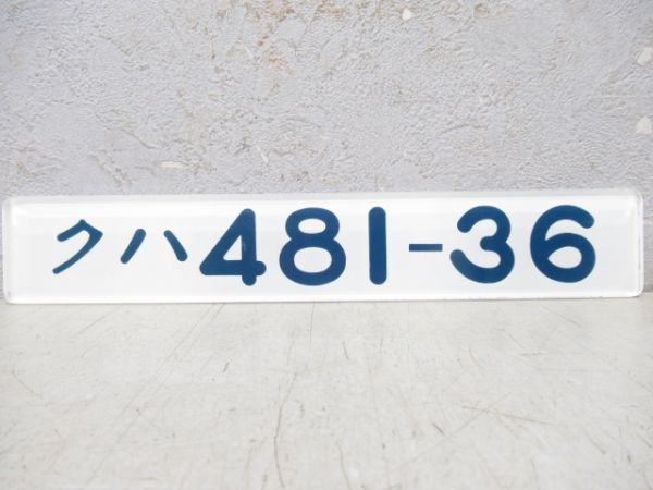 「クハ481-36」