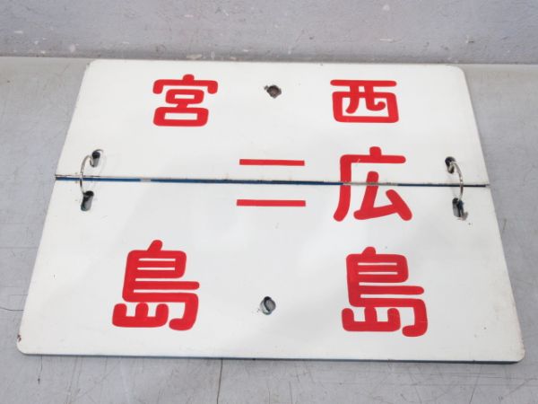 広島電鉄 系統板 (枠なし)