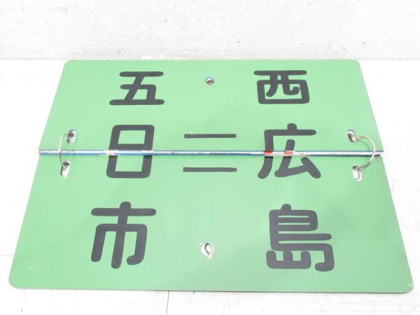 広島電鉄 系統板 (枠なし)