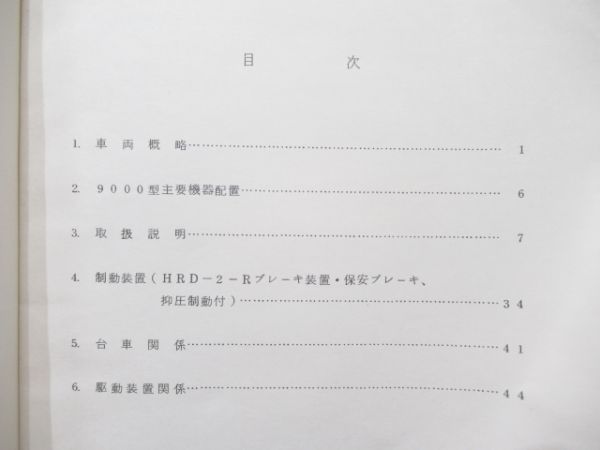 東武9000系電車取扱い説明書