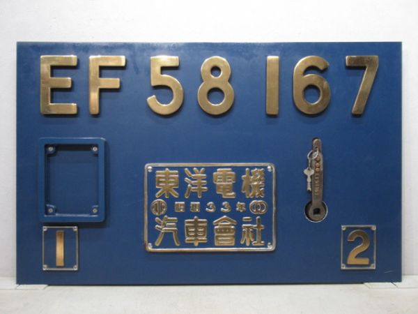 「EF58 167」セット
