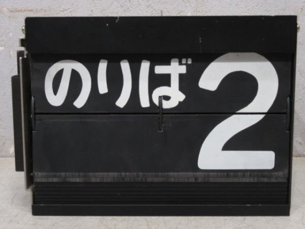 豊岡駅 改札口のりば案内表示器