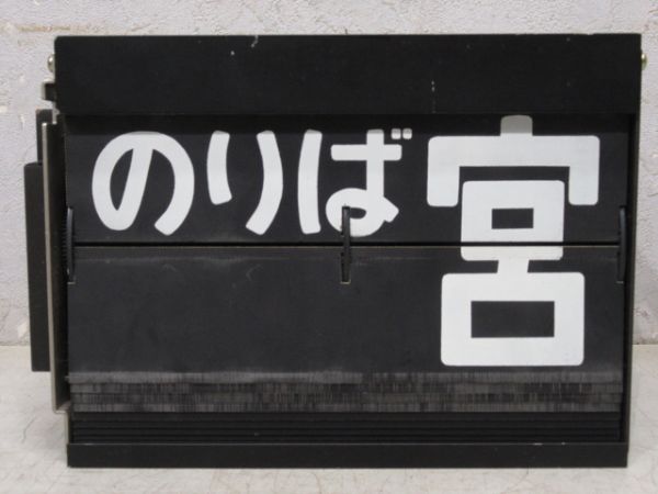 豊岡駅 改札口のりば案内表示器