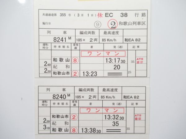 和歌山列車区 EC38行路 揃い