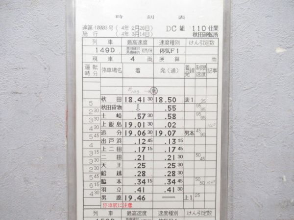 秋田運転所 DC110仕業