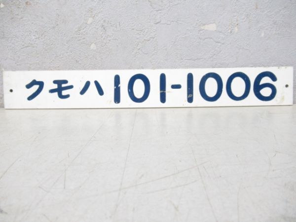 「クモハ101-1006」