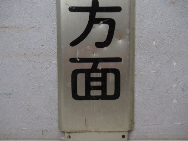 東急方面板　「三軒茶屋　渋谷方面」