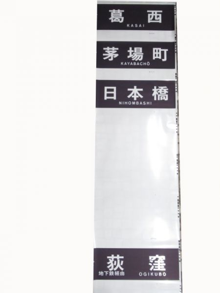 都京メトロ5000系前面方向幕　バーコード式(東西線)