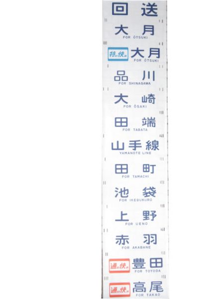 201系 中央線 側面幕 (武蔵野線 入り)