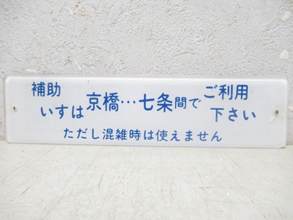 京阪8000系車内表示板「補助いすは・・・」