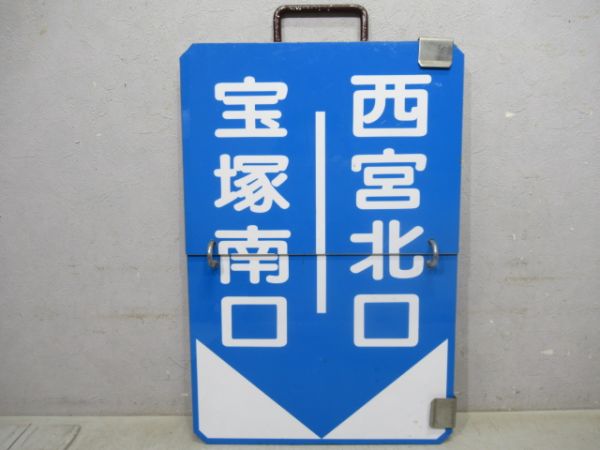 阪急「宝塚南口⇔西宮北口/宝塚⇔西宮北口」