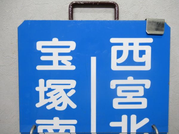 阪急「宝塚南口⇔西宮北口/宝塚⇔西宮北口」