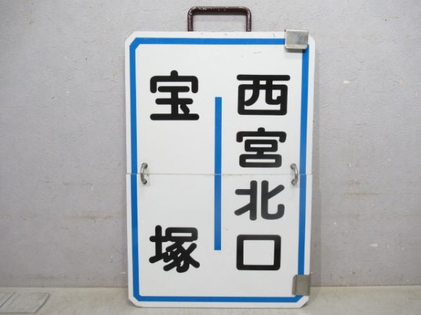 阪急「宝塚南口⇔西宮北口/宝塚⇔西宮北口」