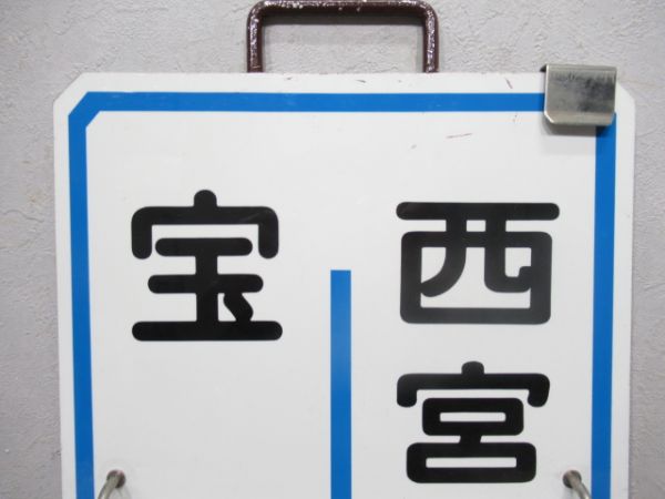 阪急「宝塚南口⇔西宮北口/宝塚⇔西宮北口」