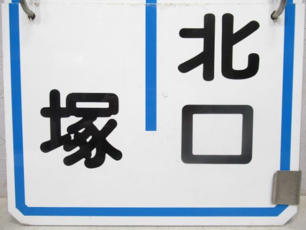 阪急「宝塚南口⇔西宮北口/宝塚⇔西宮北口」