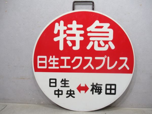 阪急「特急日生エクスプレス 日生中央⇔梅田」