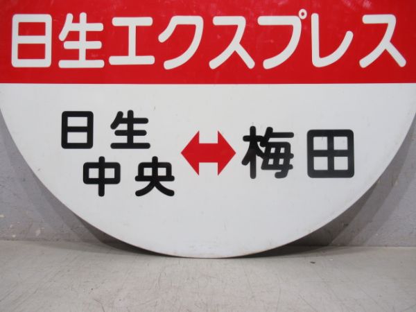 阪急「特急日生エクスプレス 日生中央⇔梅田」