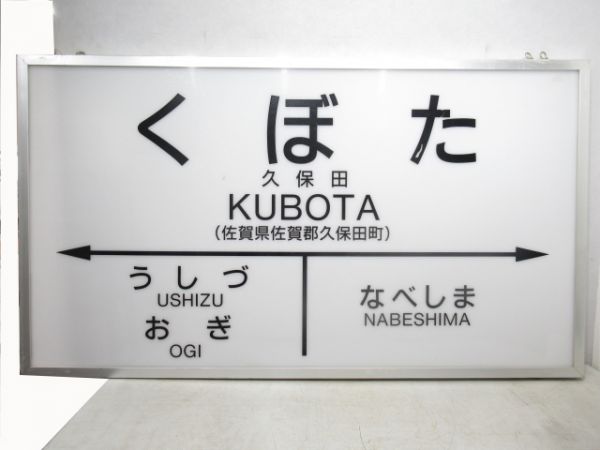 長崎本線・唐津線「くぼた」