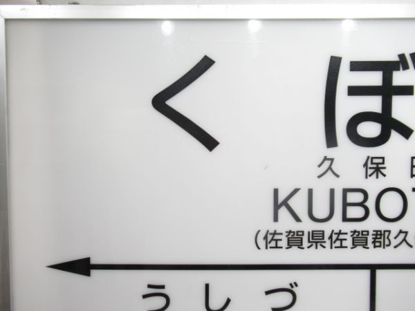 長崎本線・唐津線「くぼた」