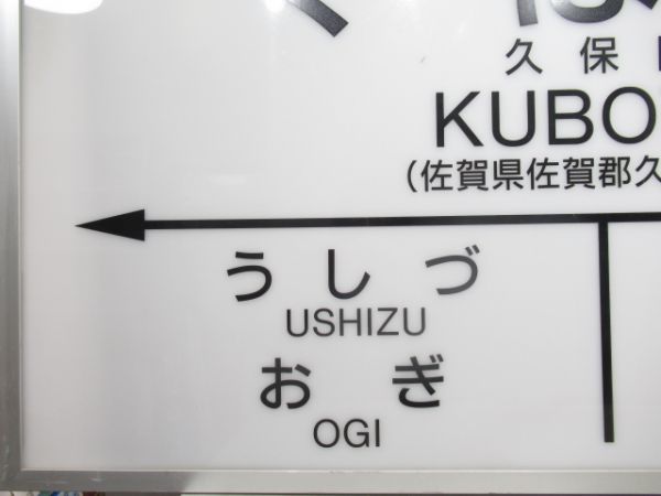 長崎本線・唐津線「くぼた」