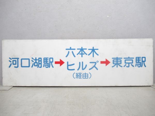 富士急バス行先板「河口湖→六本木ヒルズ→東京駅」