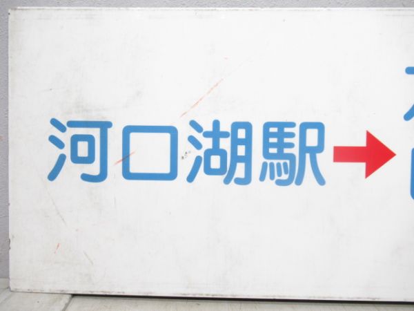 富士急バス行先板「河口湖→六本木ヒルズ→東京駅」