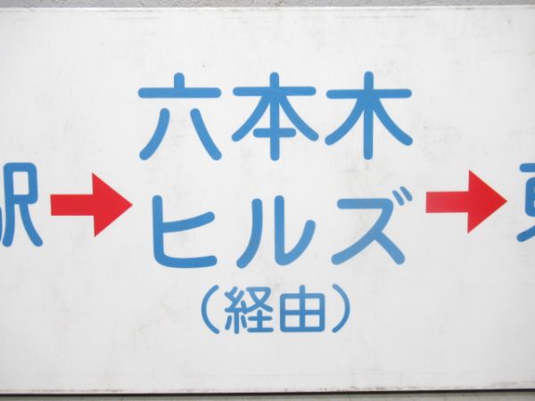 富士急バス行先板「河口湖→六本木ヒルズ→東京駅」