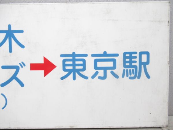 富士急バス行先板「河口湖→六本木ヒルズ→東京駅」