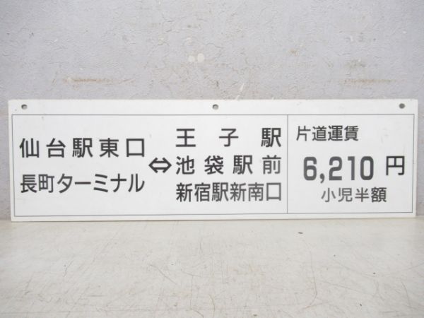 JRバス東北 車内案内板「仙台駅東口」