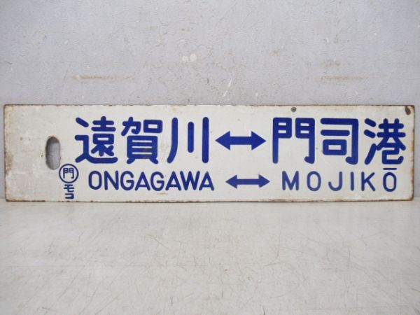 遠賀川→下関→門司/遠賀川⇔門司港