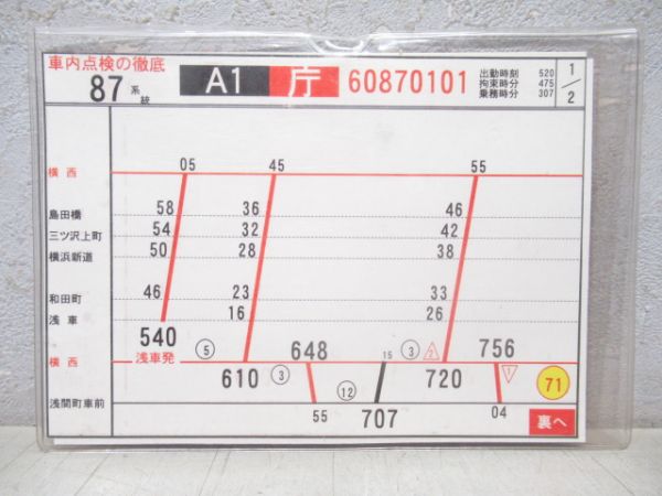 横浜市営バス行路揃い