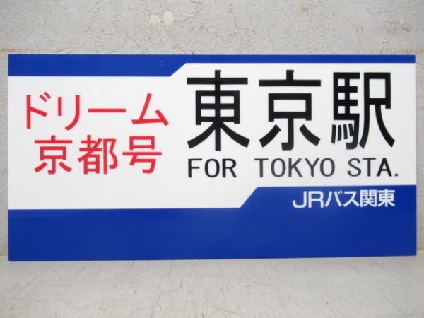 JRバス関東 ドリーム京都号　東京駅/---