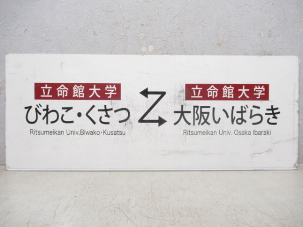 立命館大学 びわこ・くさつ⇔立命館大学 大阪いばらき/---