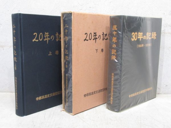 営団労組の記録 3冊組 