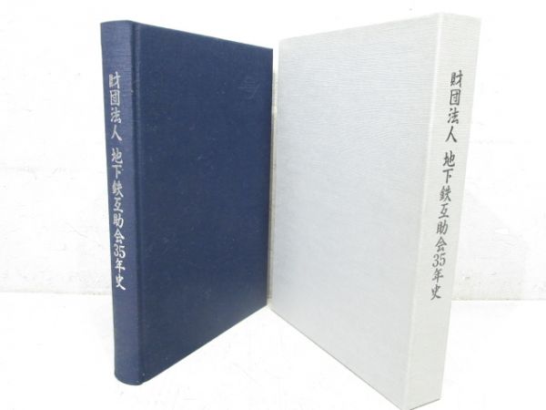 財団法人 地下鉄互助会35年史