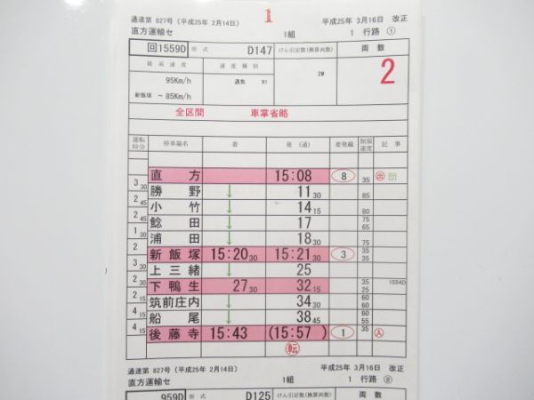 直方運輸センター 1行路 揃い