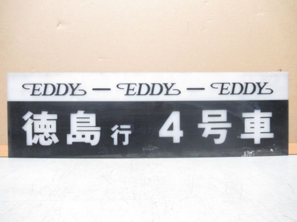 徳島高速バス EDDY号 徳島行 4号車