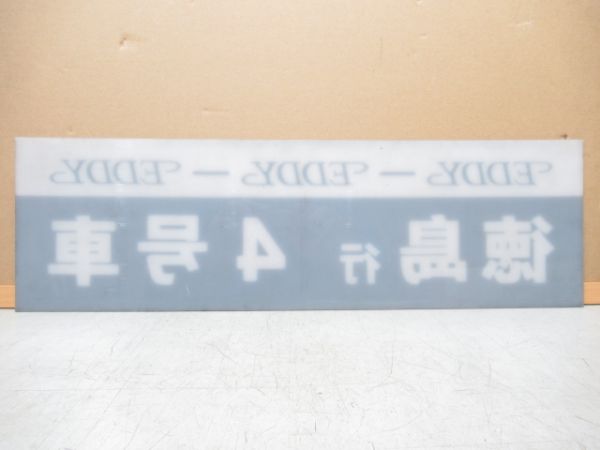 徳島高速バス EDDY号 徳島行 4号車