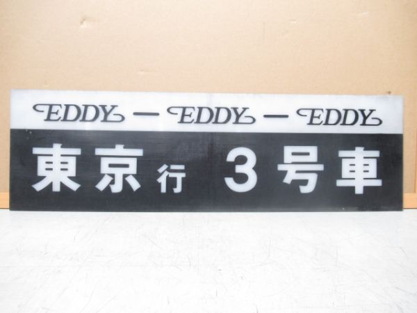 徳島高速バス EDDY号 東京行 3号車