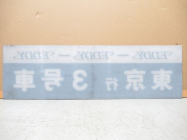 徳島高速バス EDDY号 東京行 3号車