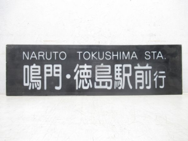 徳島高速バス EDDY号 鳴門・徳島駅前行