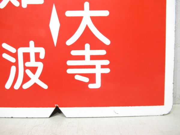 近鉄 臨時特急 難波⇔奈良/臨時準急 難波⇔西大寺