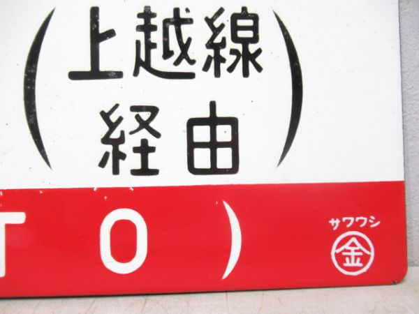 上野/金沢 (両面 能登・上越線経由)