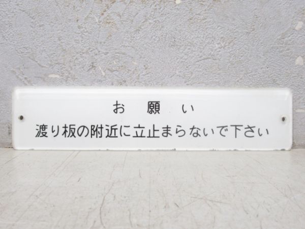 名鉄 注意板「お願い 渡り板の附近に...」