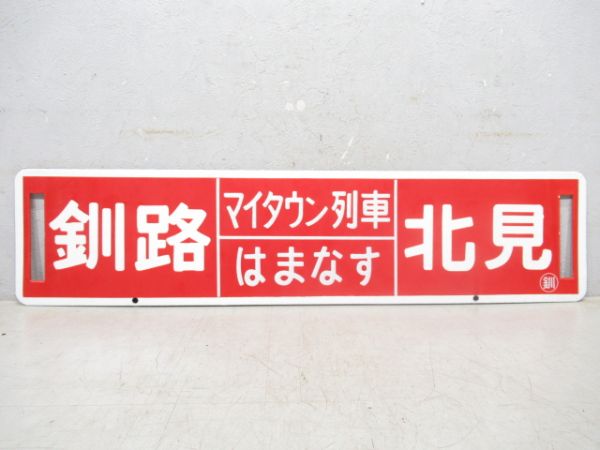 釧路⇔北見/釧路⇔網走 (マイタウン列車 はまなす)