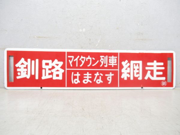 釧路⇔北見/釧路⇔網走 (マイタウン列車 はまなす)