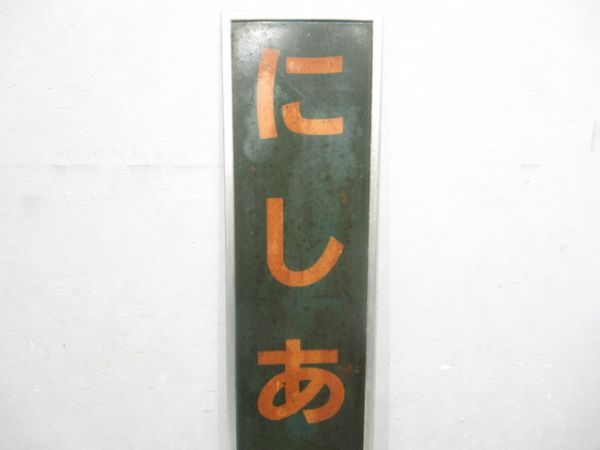 山陽本線「にしあかし」