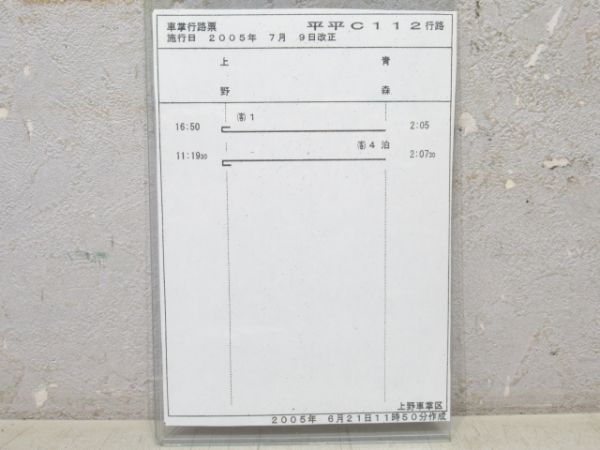 上野車掌区 平平C112行路 (北斗星)